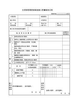 水泥砂漿面層檢驗批施工質量驗收記錄