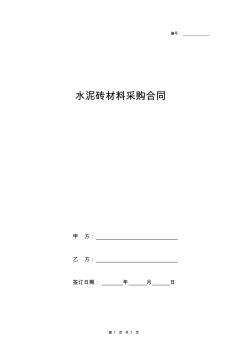 水泥砖材料采购合同