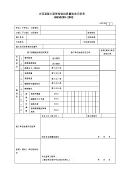 水泥砼面层检验批质量验收记录表