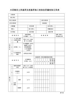 水泥稳定土类基层及底基层施工检验批质量检验记录表