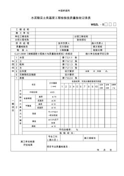 水泥稳定土类基层工程检验批质量验收记录表