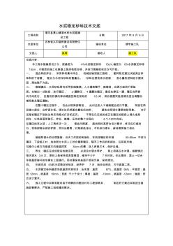 水泥稳定砂砾施工技术交底