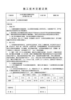 水泥稳定砂砾基层技术交底