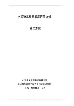 水泥稳定碎石基层两层连铺施工工法(20200717194242)