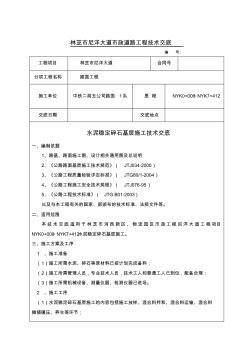 水泥稳定碎石基层施工技术交底