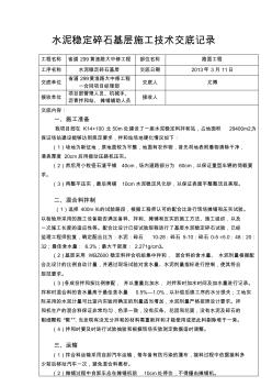 水泥稳定碎石基层施工技术交底记录