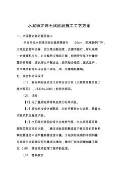 水泥穩(wěn)定碎石試驗(yàn)段施工工藝方案