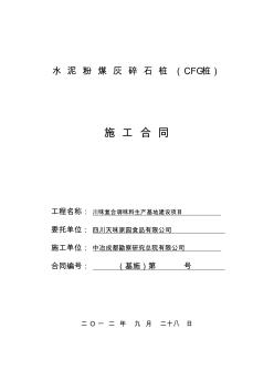 水泥粉煤灰碎石樁CFG樁施工合同