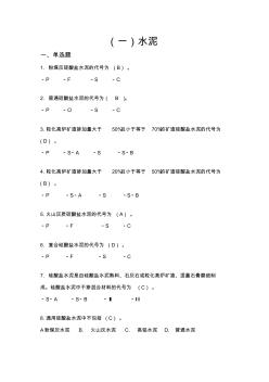 水泥練習(xí)題