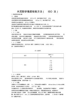 水泥胶砂强度检验方法作业指导书