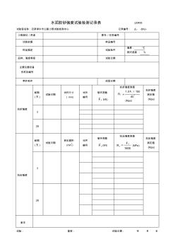 水泥胶砂强度检测记录表