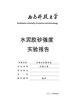 水泥胶砂度实验报告