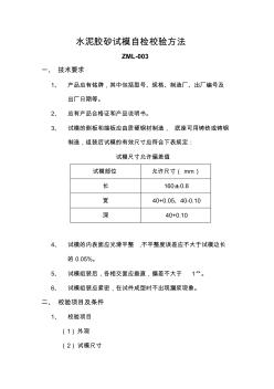 水泥膠砂試模校驗方法