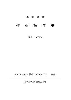 水泥試驗作業(yè)指導(dǎo)書 (2)