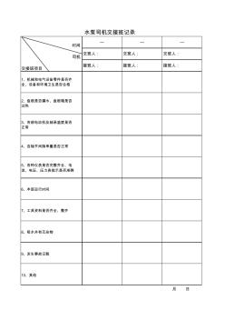 水泵司机交接班记录