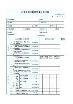 水泵安装检验批质量验收记录 (2)