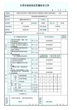 水泵安装检验批质量验收记录