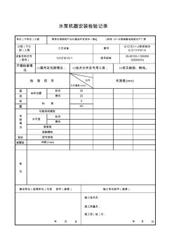 水泵安装检验记录121Z1E11~21系统制冷工艺流程图