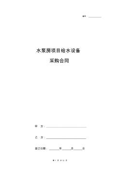 水泵房項(xiàng)目給水設(shè)備采購(gòu)合同協(xié)議書(shū)范本