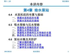 水泵机组的布置与基础-吸水管路与压水管路-泵站水锤及其防护