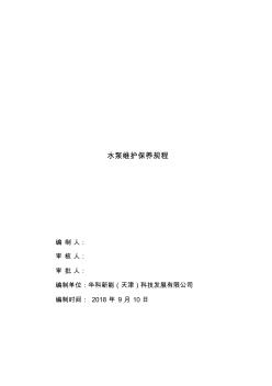 水泵维护保养规程