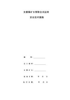 水泵聯(lián)合試運(yùn)轉(zhuǎn)安全技術(shù)措施