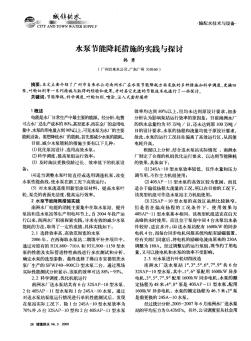 水泵節(jié)能降耗措施的實(shí)踐與探討