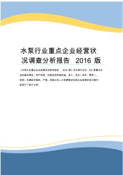 水泵行业重点企业经营状况调查分析报告2016版