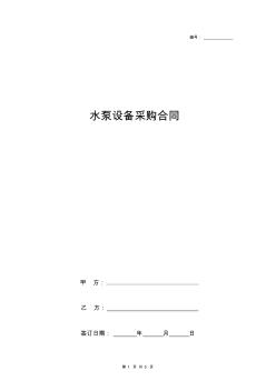 水泵設(shè)備采購(gòu)合同協(xié)議書(shū)范本通用版