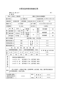 水泵試運(yùn)轉(zhuǎn)測(cè)試檢查記錄