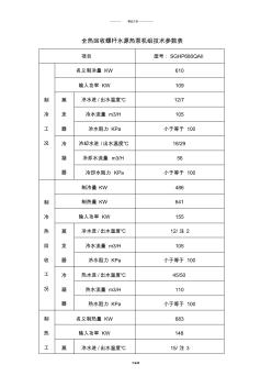 水源热泵机组技术参数表