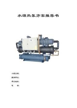 水源热泵方案推荐书