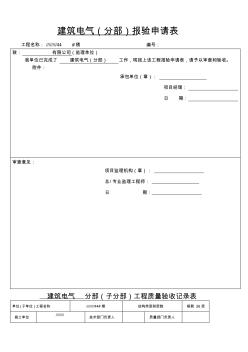 水電分部子分部工程質(zhì)量驗(yàn)收記錄表