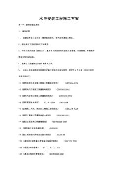 水电安装工程施工方案 (2)