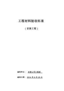 水电安装工程材料进场验收标准