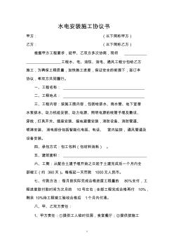 水電安裝施工協(xié)議書