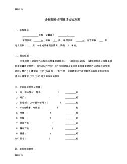 水电安装材料检测方案教学文稿