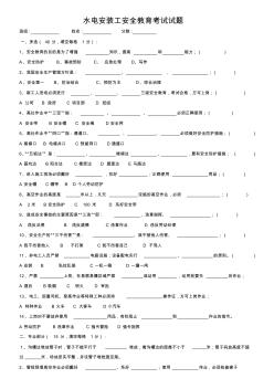 水電工安全教育培訓(xùn)考核試題