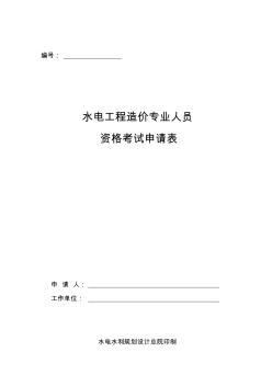 水电工程造价专业人员资格申请表