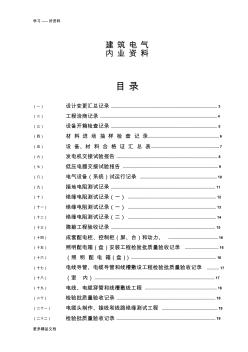 水电施工内业资料——范例建筑电气全套验收资料[1][1]资料讲解