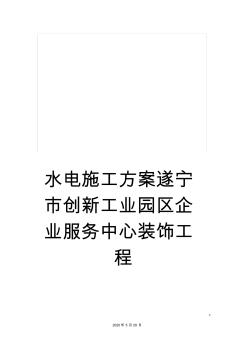 水电施工方案遂宁市创新工业园区企业服务中心装饰工程