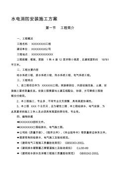 水電消防安裝施工方案