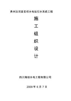 水电站引水隧洞工程施工组织设计文档资料