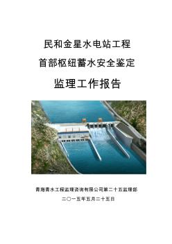 水电站工程监理自检报告
