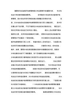 水電站機(jī)電設(shè)備維護(hù)檢修管理論文