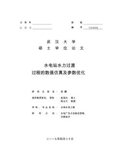 水电站水力过渡过程的数值仿真及参数优化张鹏(硕)_16