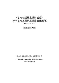 水電站調壓室設計規(guī)范