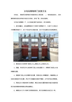 水电站钢制闸门安装方法