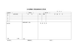 水电隐蔽工程检查验收记录表新