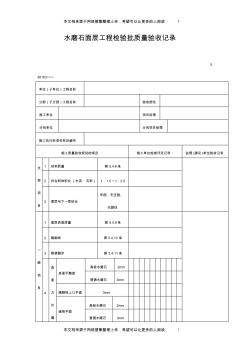 水磨石面层工程检验批质量验收记录(表格)